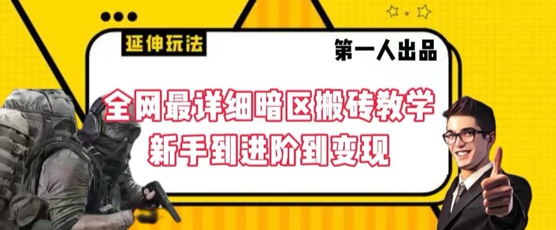 全网最详细暗区搬砖教学，新手到进阶到变现【揭秘】-腾渊论坛