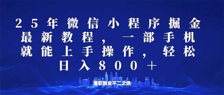 微信小程序25年掘金玩法，一部手机就能操作，稳定日入800+,适合所有人...-腾渊网创