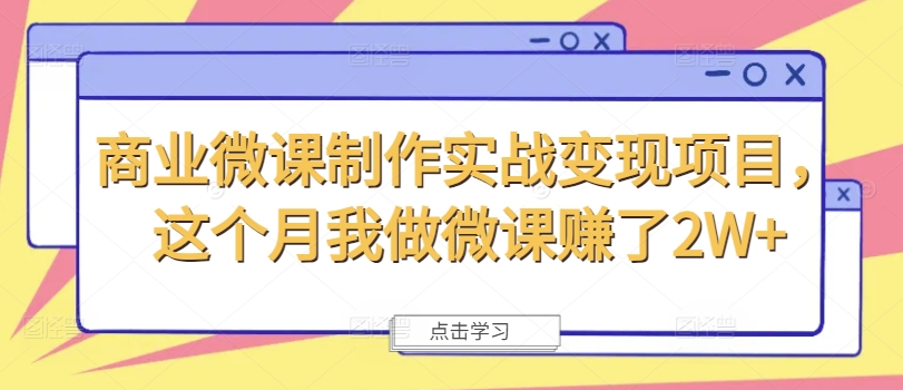 商业微课制作实战变现项目，这个月我做微课赚了2W+-腾渊论坛