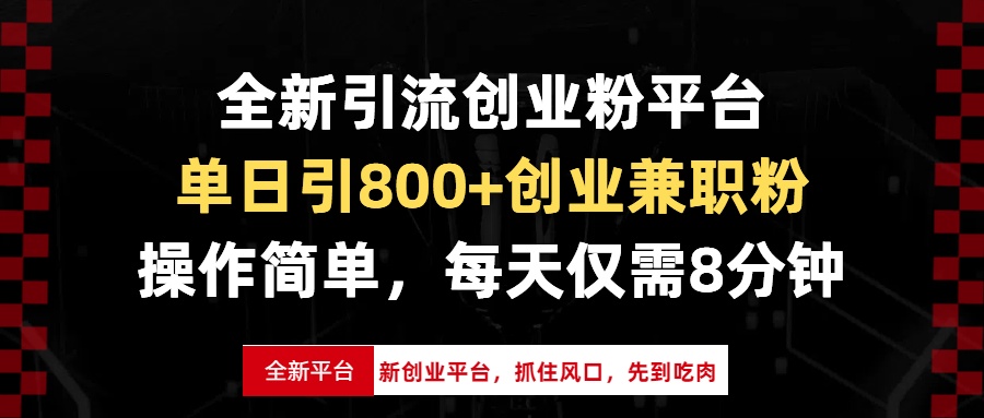 全新引流创业粉平台，单日引800+创业兼职粉，抓住风口先到吃肉，每天仅...-腾渊网创