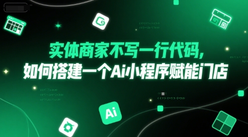 实体商家不写一行代码，如何搭建一个Ai小程序赋能门店-腾渊网创