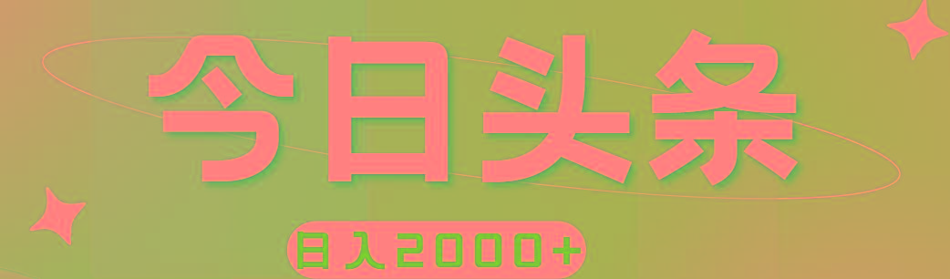 撸爆今日头条，简单无脑，日入2000+-腾渊网创