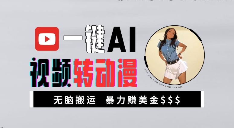 一键AI视频转动漫，高收益暴力玩法，无脑搬运，新手也能轻松月入1万【揭秘】-腾渊网创