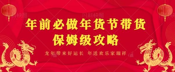 年前必做、年货节带货保姆级攻略-腾渊论坛