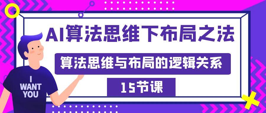AI算法思维下布局之法：算法思维与布局的逻辑关系(15节)-腾渊网创