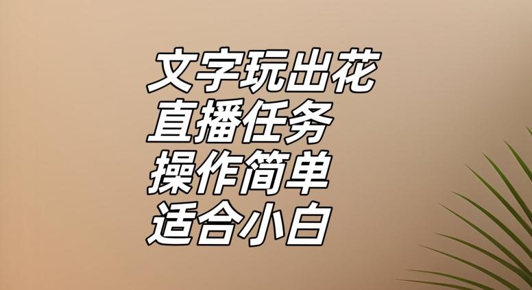 文字玩出花直播任务，把普通的文字玩出趣味，操作简单适合小白【揭秘】-腾渊论坛