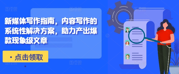 新媒体写作指南，内容写作的系统性解决方案，助力产出爆款现象级文章-腾渊论坛