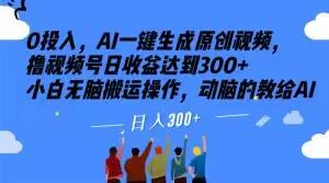 0投入，AI一键生成原创视频，撸视频号日收益达到300+小白无脑搬运操作，动脑的教给AI【揭秘】-腾渊论坛