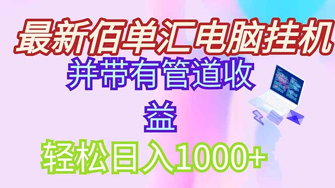 最新电脑挂机搬砖，纯绿色长期稳定项目，带管道收益轻松日入1000+-腾渊论坛