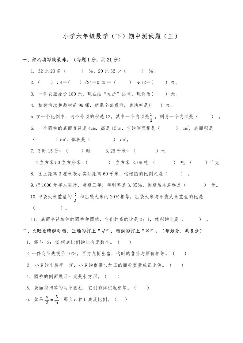 西师小学六年级数学下期中测试题及答案（三）-腾渊论坛