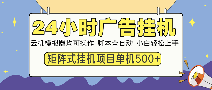 24小时广告挂机  单机收益500+ 矩阵式操作，设备越多收益越大，小白轻...-腾渊网创