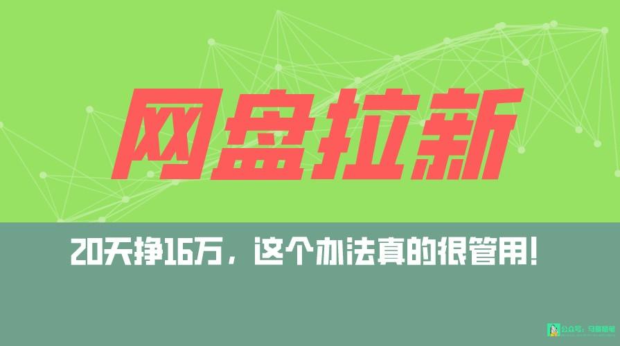 网盘拉新+私域全自动玩法，0粉起号，小白可做，当天见收益，已测单日破5000-腾渊网创