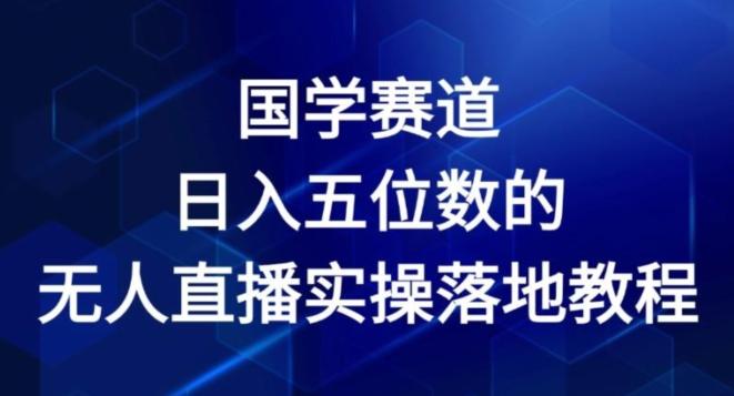 国学赛道-2024年日入五位数无人直播实操落地教程【揭秘】-腾渊网创