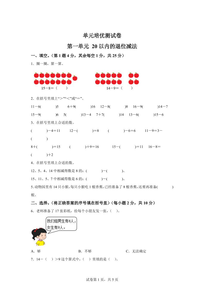 青岛63版数学一年级下册第一单元《逛公园——20以内的退位减法》单元测试卷-腾渊网创
