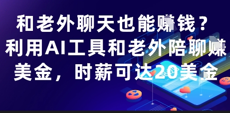 和老外聊天也能挣钱？利用AI工具和老外陪聊挣美金，时薪可达20刀-腾渊论坛