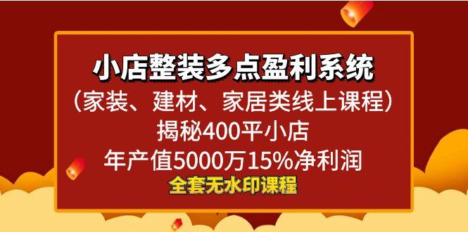 小店整装-多点盈利系统(家装、建材、家居类线上课程)揭秘400平小店年...-腾渊网创