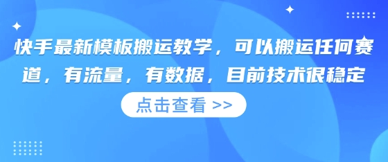 快手最新模板搬运教学，可以搬运任何赛道，有流量，有数据，目前技术很稳定-腾渊网创