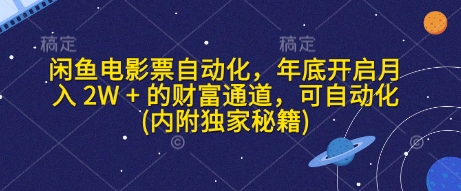 闲鱼电影票自动化，年底开启月入 2W + 的财富通道，可自动化(内附独家秘籍)-腾渊网创
