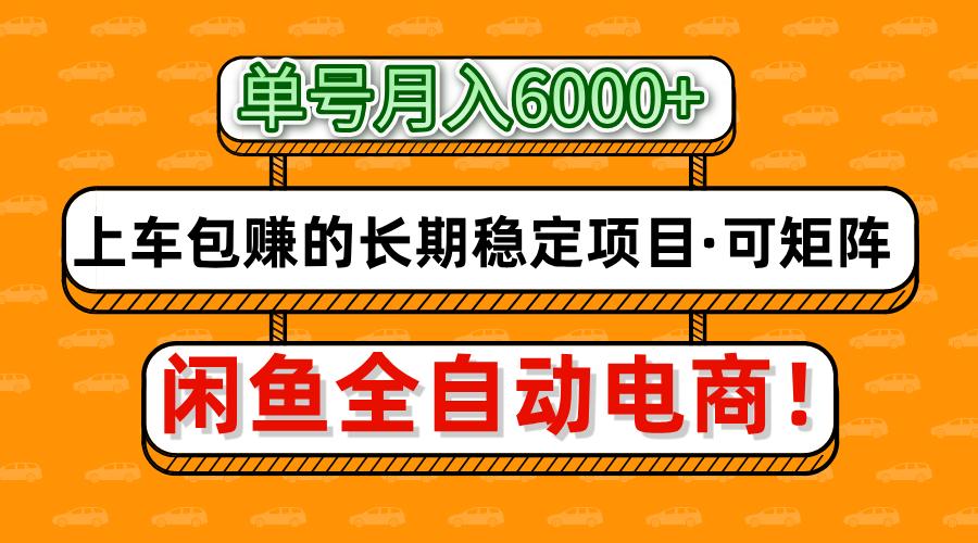 闲鱼全自动电商，月入6000+，上车包赚的长期稳定项目【可矩阵放大】-腾渊网创