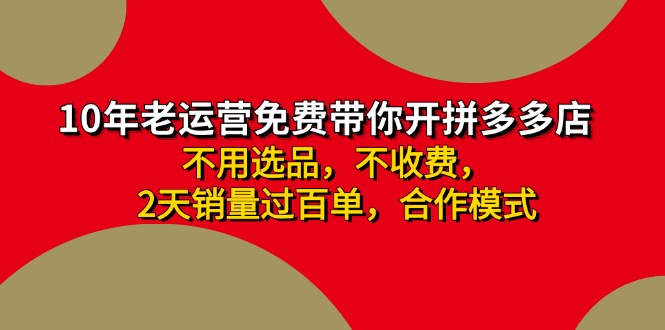 拼多多 最新合作开店日收4000+两天销量过百单，无学费、老运营代操作、...-腾渊论坛