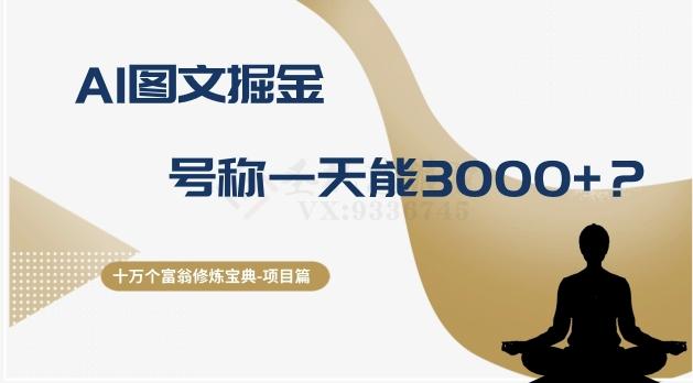 十万个富翁修炼宝典之14.AI图文掘金，号称一天能赚3000+？-腾渊论坛