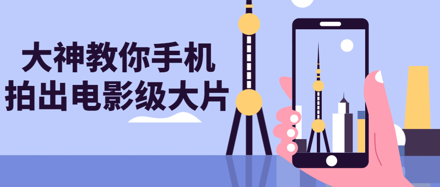 大神教你手机拍出电影级大片-腾渊论坛