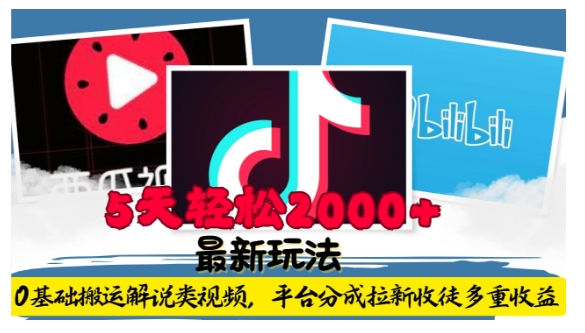 利用工具0基础搬运解说类视频，平台分成拉新双重收益，5天轻松2k【揭秘】-腾渊网创