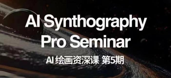 AI绘画资深课第五期掌握AI绘画，实现各种商业变现【第五期】-腾渊论坛
