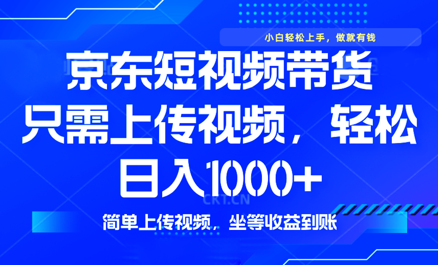 最新风口，京东短视频带货，只需上传视频，轻松日入1000+，无需剪辑，...-腾渊网创