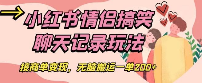 小红书情侣搞笑聊天记录玩法，接商单变现，无脑搬运一单200+【揭秘】-腾渊论坛