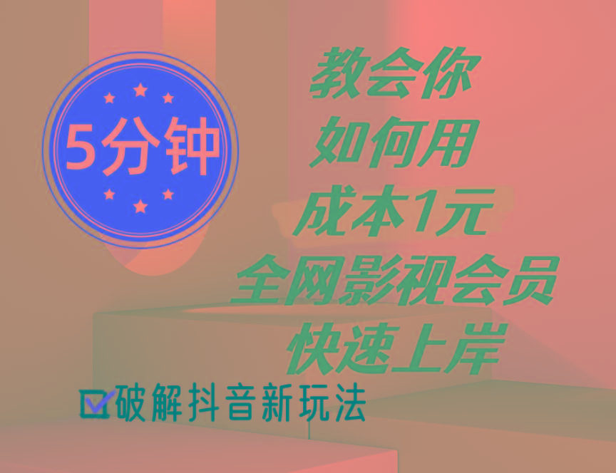 5分钟教会你如何用成本1元的全网影视会员快速上岸，抖音新玩法-腾渊网创