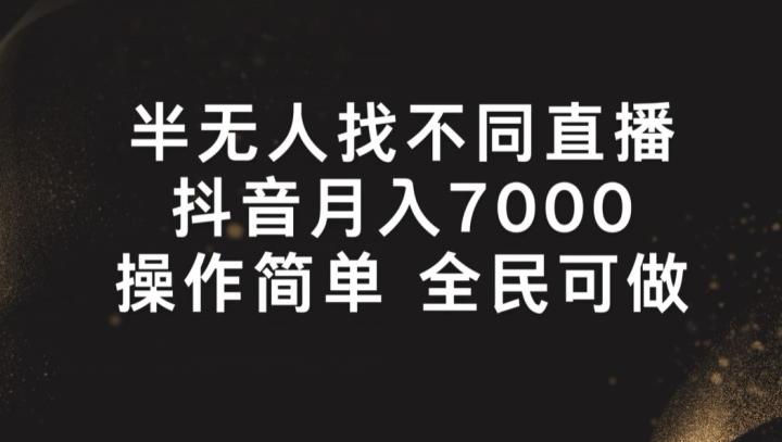 半无人找不同直播，月入7000+，操作简单 全民可做【揭秘】-腾渊网创