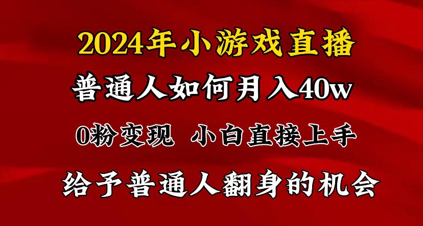2024最强风口，小游戏直播月入40w，爆裂变现，普通小白一定要做的项目-腾渊网创