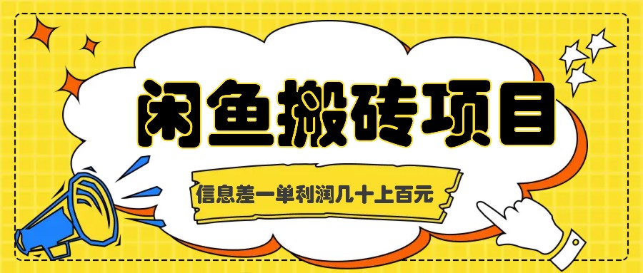 闲鱼搬砖项目，闷声发财的信息差副业，一单利润几十上百元-腾渊网创