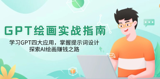 GPT绘画实战指南：学习GPT四大应用，掌握提示词设计，探索AI绘画赚钱之路-腾渊网创