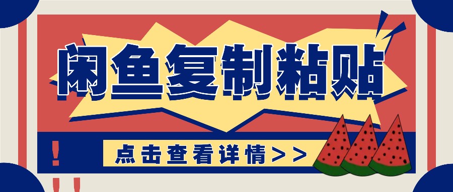 揭秘闲鱼复制粘贴赚钱玩法：零成本操作，月收入轻松几千上万元-腾渊网创