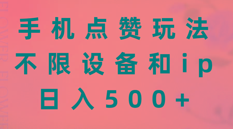手机点赞玩法，不限设备和ip，日入500+-腾渊论坛