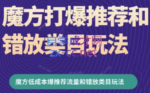 周心驰·魔方爆推荐流量+错放类目玩法(更新24年2月)-腾渊网创