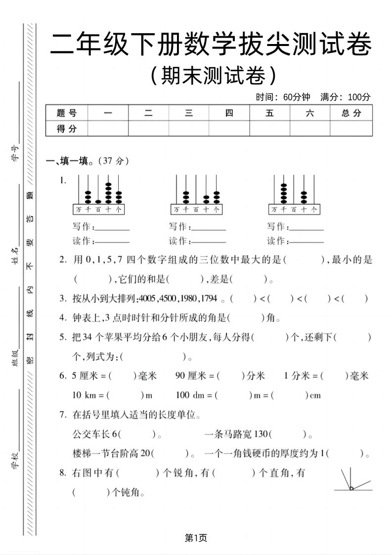 二下北师版数学期末拔尖测试卷2（4页）-腾渊网创