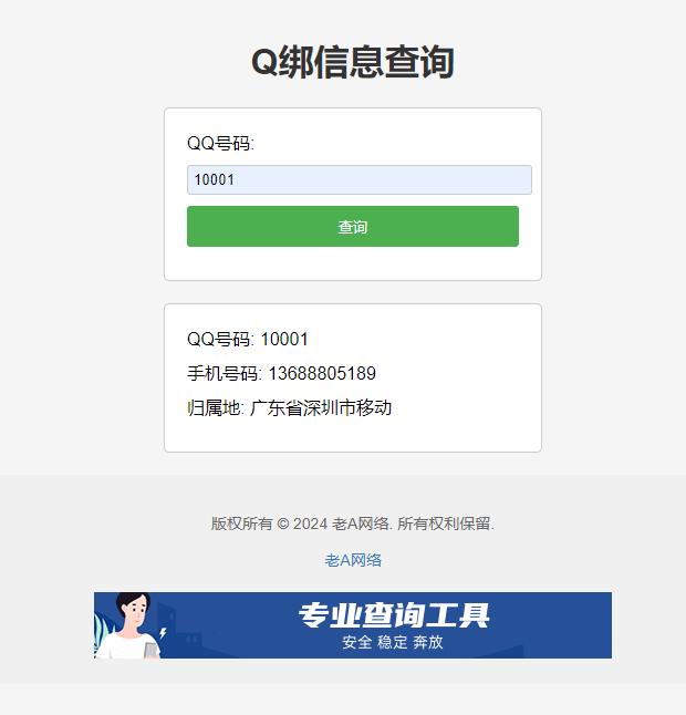 全新Q绑查询源码-老A-腾渊论坛