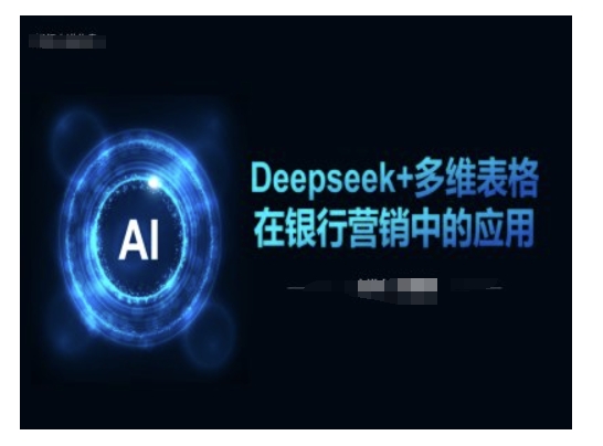 Deepseek+多维表格在银行营销场景中的应用-腾渊网创