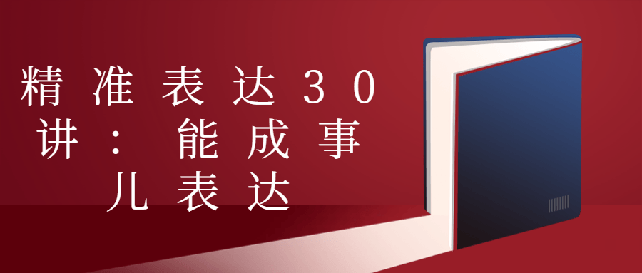 精准表达30讲：能成事儿表达-腾渊论坛