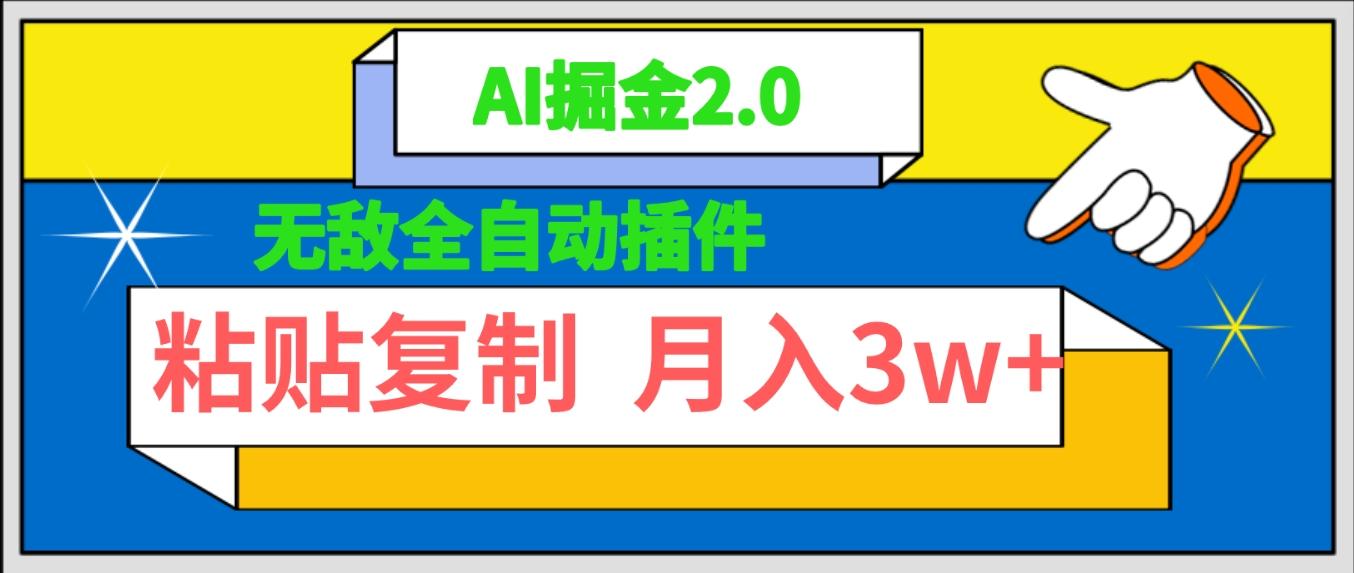 (9681期)无敌全自动插件！AI掘金2.0，粘贴复制矩阵操作，月入3W+-腾渊网创