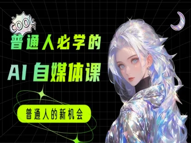 普通人必学的AI课程-AI自媒体教程-腾渊网创