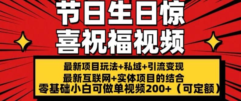 最新玩法可持久节日+生日惊喜视频的祝福零基础小白可做单视频200+(可定额)【揭秘】-腾渊论坛
