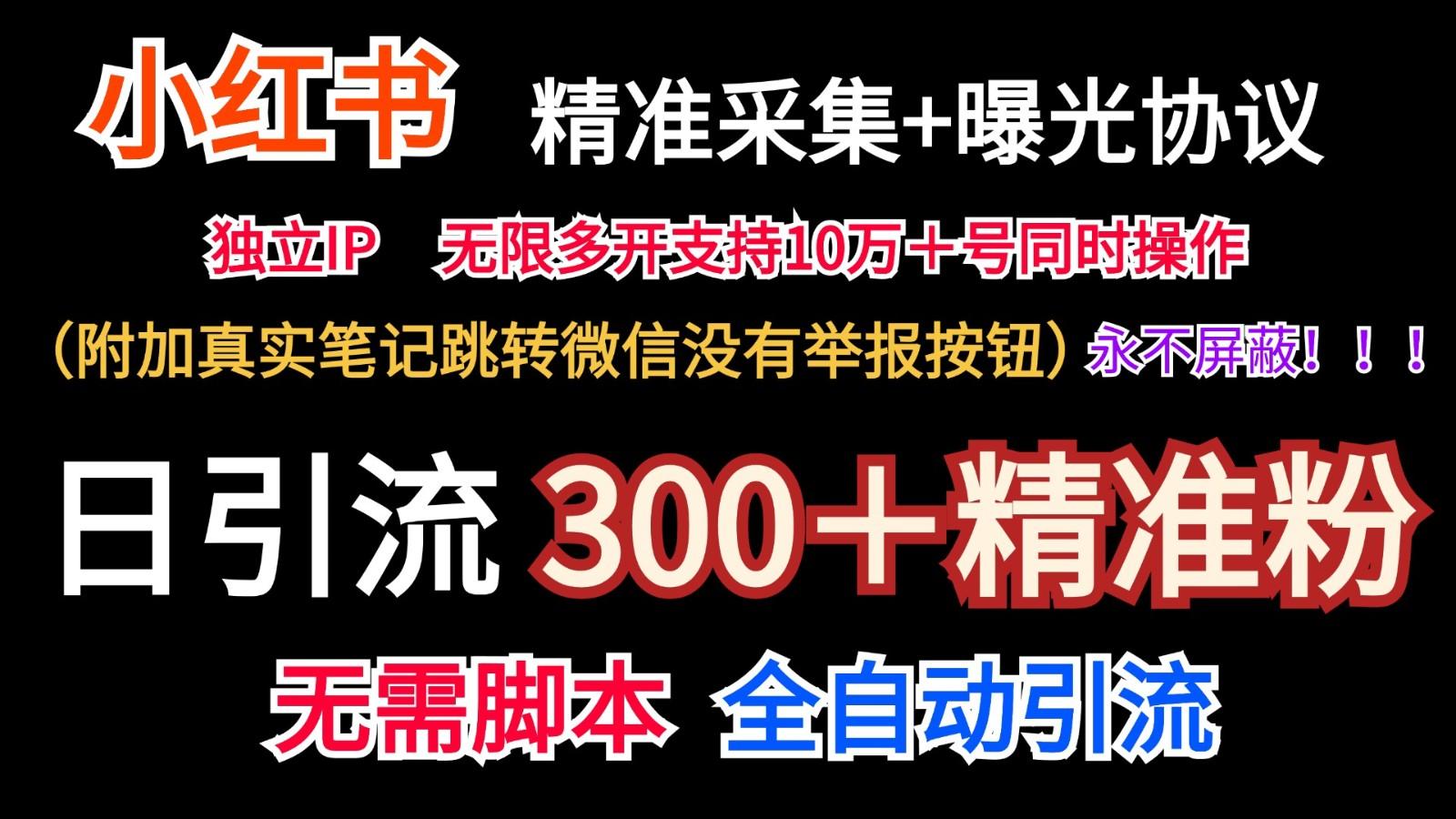 小红薯精准采集＋无限曝光＋真实笔记跳转微信，永不屏蔽(日引300＋精准粉)-腾渊论坛