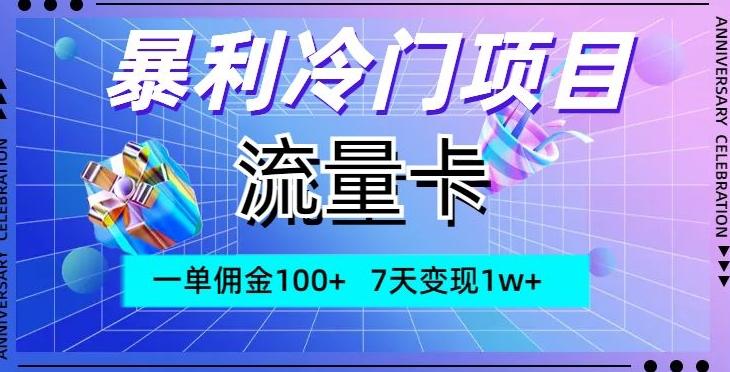 暴利冷门项目，流量卡，一单佣金100+，7天变现1w+-腾渊论坛