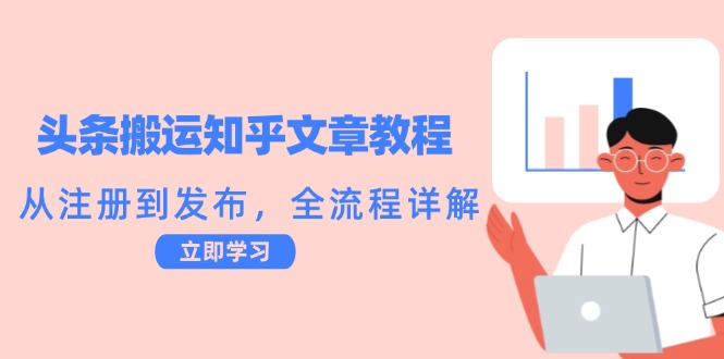 头条搬运知乎文章教程：从注册到发布，全流程详解-腾渊网创
