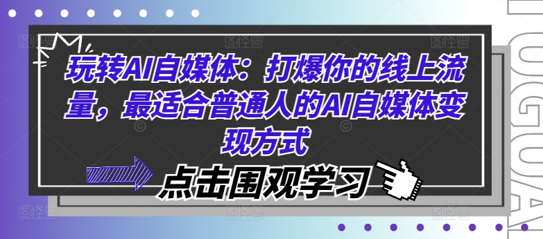 玩转AI自媒体：打爆你的线上流量，最适合普通人的AI自媒体变现方式-腾渊论坛