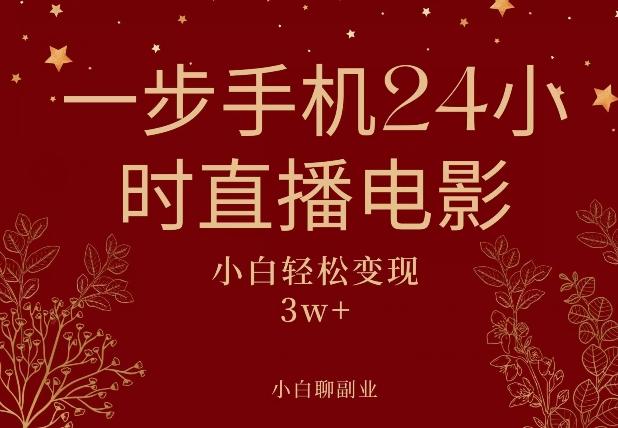 一步手机就可以24小时直播电影，超级副业项目，轻松日入1000+-腾渊论坛